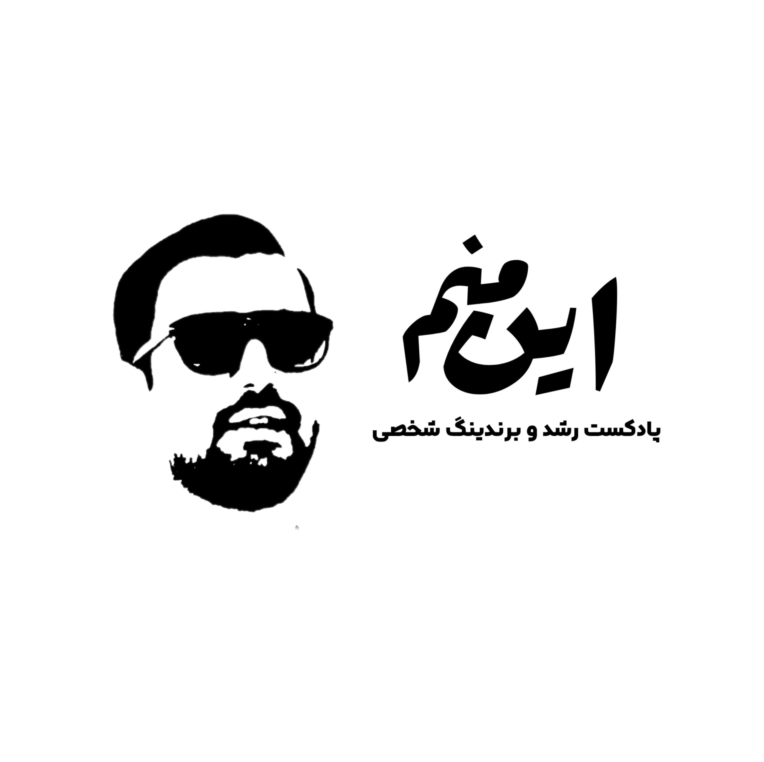 پادکست این منم